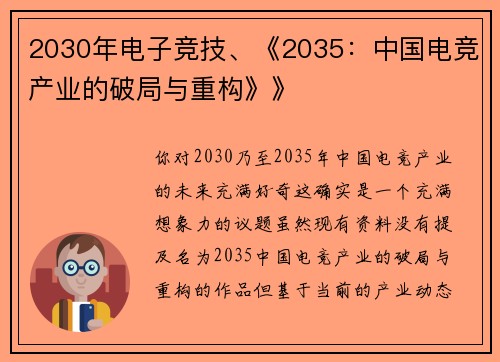 2030年电子竞技、《2035：中国电竞产业的破局与重构》》