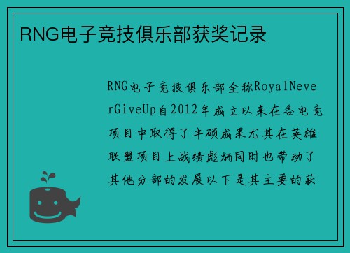 RNG电子竞技俱乐部获奖记录