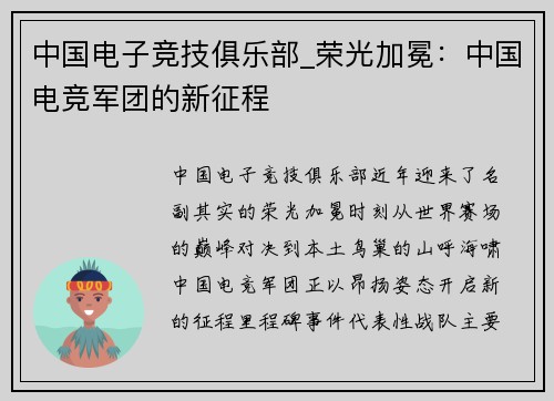 中国电子竞技俱乐部_荣光加冕：中国电竞军团的新征程