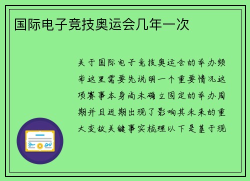 国际电子竞技奥运会几年一次