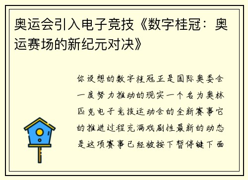 奥运会引入电子竞技《数字桂冠：奥运赛场的新纪元对决》