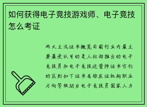 如何获得电子竞技游戏师、电子竞技怎么考证