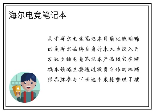 海尔电竞笔记本