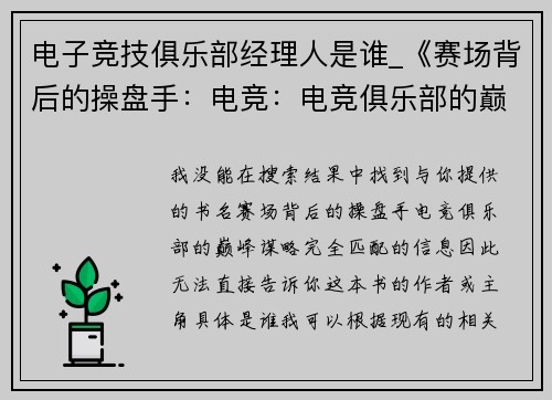电子竞技俱乐部经理人是谁_《赛场背后的操盘手：电竞：电竞俱乐部的巅峰谋略》